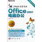 學電腦·非常簡單：Office 2007電腦辦公(精編全彩版)