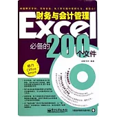 Excel財務與會計管理必備的200個文件(附光盤)