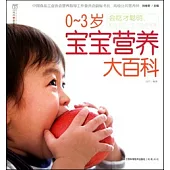 0-3歲寶寶營養大百科