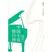 2011中國小說排行榜