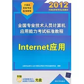 2012 全國專業技術人員計算機應用能力考試標准教程：Internet應用(配光盤)