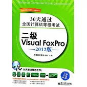 30天通過全國計算機等級考試：二級Visual FoxPro(2012版)