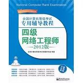 全國計算機等級考試專用輔導教程：四級網絡工程師(2012版)