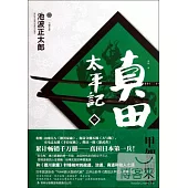 真田太平記(四)甲賀問答