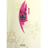 中國散文年度佳作 2011