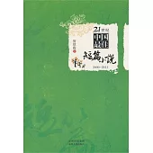 21世紀中國最佳短篇小說2000-2011