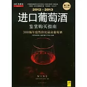 2012-2013進口葡萄酒鑒賞購買指南(第二版)