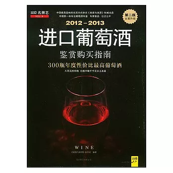 2012-2013進口葡萄酒鑒賞購買指南（第二版）