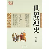 中國古典名著百部藏書：世界通史