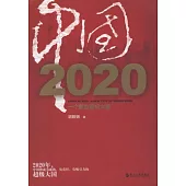 中國2020︰一個新型超級大國