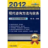 2012注冊咨詢工程師(投資)執業資格考試教習全書：現代咨詢方法與實務