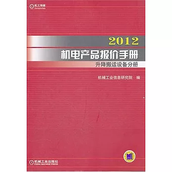 2012機電產品報價手冊.升降搬運設備分冊