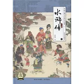 中國古典文學四大名著：水滸傳 彩繪珍藏本(上中下)