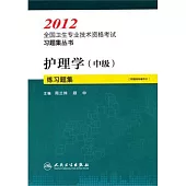 2012全國衛生專業技術資格考試習題集叢書：護理學(中級)練習題集