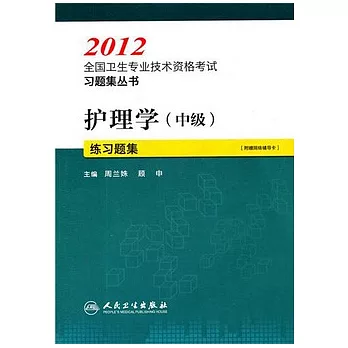 2012全國衛生專業技術資格考試習題集叢書：護理學（中級）練習題集