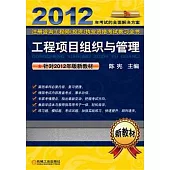 2012注冊咨詢工程師(投資)執業資格考試教習全書：工程項目組織與管理