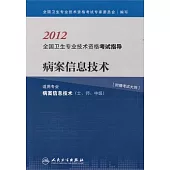 2012全國衛生專業技術資格考試指導：病案信息技術