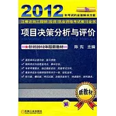 2012注冊咨詢工程師(投資)執業資格考試教習全書 項目決策分析與評價