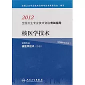 2012全國衛生專業技術資格考試指導：核醫學技術