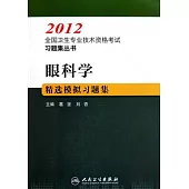 2012全國衛生專業技術資格考試習題集叢書：眼科學精選模擬習題集