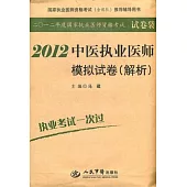 2012中醫執業醫師模擬試卷(解析)