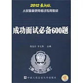 人民警察錄用考試專用教材.成功面試必備600題(2012最新版)