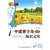 讀好書系列·彩色插圖版——中國青少年知識文庫A卷