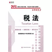 2012注冊會計師全國統一考試歷年真題專家解析：稅法
