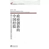 政府創新的中國經驗：基於「中國地方政府創新獎」的研究