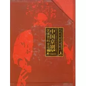 中國京劇藝術百科全書(全二卷)