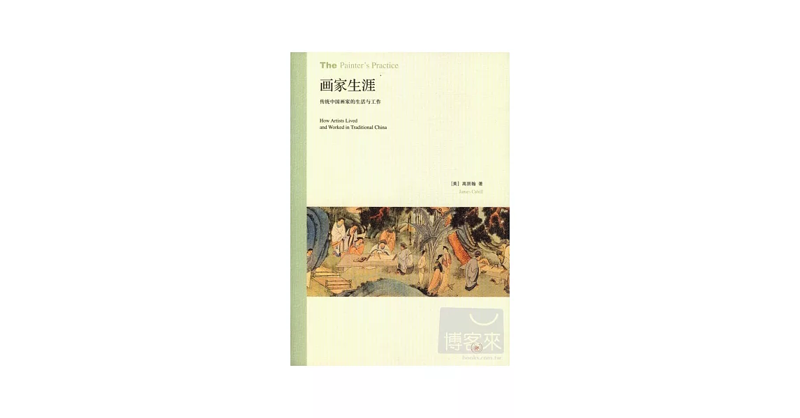 畫家生涯︰傳統中國畫家的生活與工作 | 拾書所
