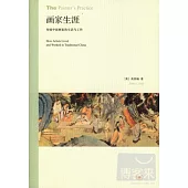 畫家生涯︰傳統中國畫家的生活與工作