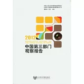 2012 中國第三部門觀察報告