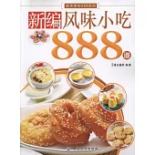 新編風味小吃888道