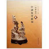 尚藝山房藏中國象牙雕刻