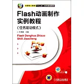 Flash動畫制作實例教程.任務驅動模式