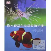 DK海水觀賞魚鑒賞養殖手冊