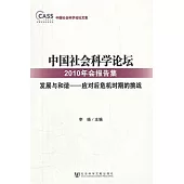 中國社會科學論壇2010年會報告集‧發展與和諧︰應對後危機時期的挑戰