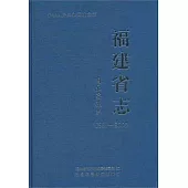福建省志‧國土資源志(1991—2005)