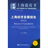 上海經濟發展報告(2012)︰增長動力與產業發展轉型