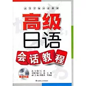高級日語會話教程(附贈MP3光盤)
