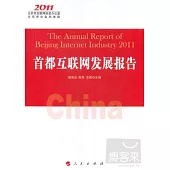 2011首都互聯網發展報告