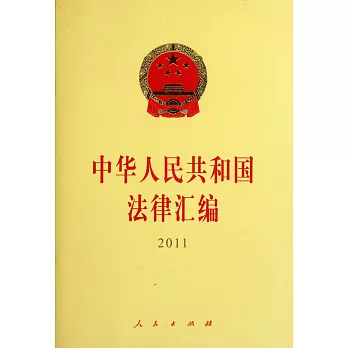 中華人民共和國法律匯編.2011年