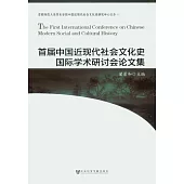 首屆中國近現代社會文化史國際學術研討會論文集