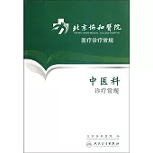 北京協和醫院醫療診療常規：中醫科診療常規