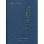 福建省志•氣象志(1991—2005)