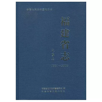 福建省志•氣象志（1991—2005）