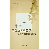 中國新時期文學在國外的傳播與研究