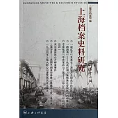 上海檔案史料研究(第十一輯)