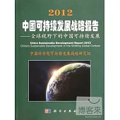 2012中國可持續發展戰略報告︰全球視野下的中國可持續發展